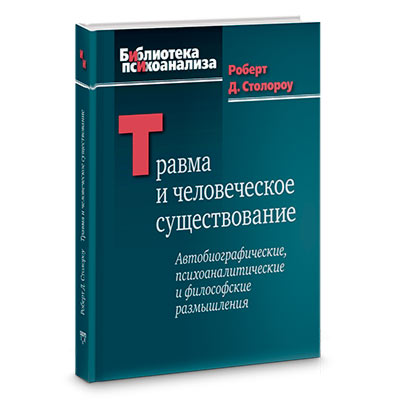 Травма и человеческое существование