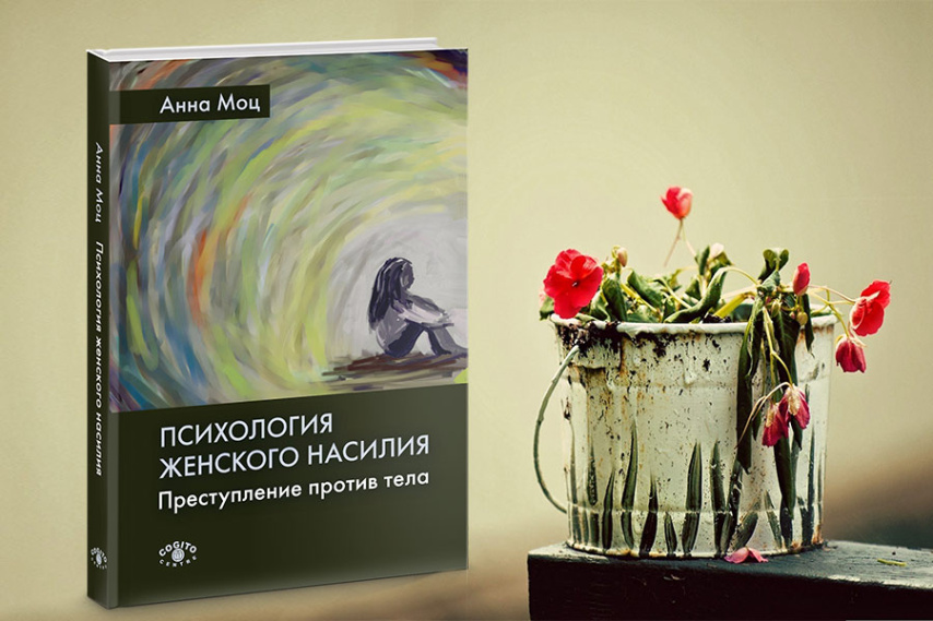 Психология женского насилия. Преступление против тела