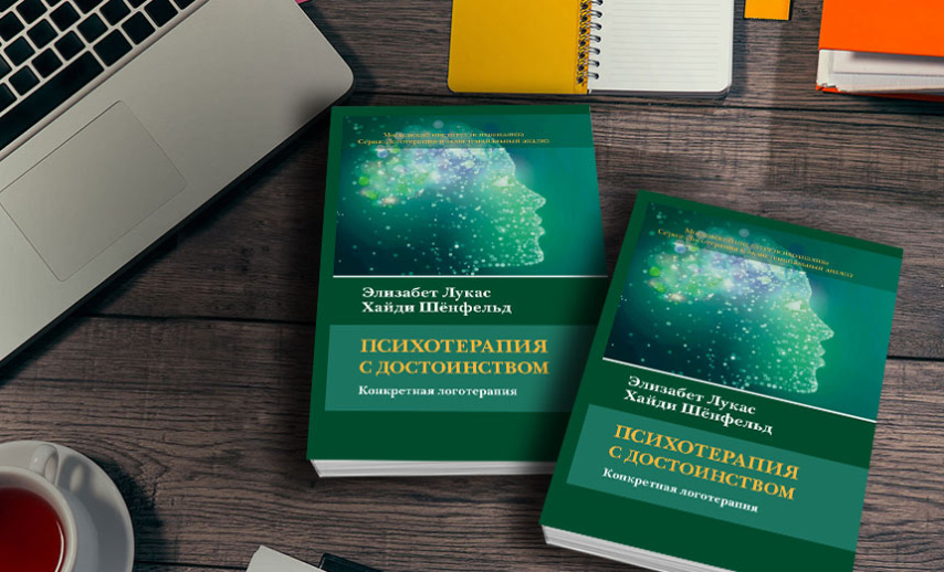 Психотерапия с достоинством. Конкретная логотерапия