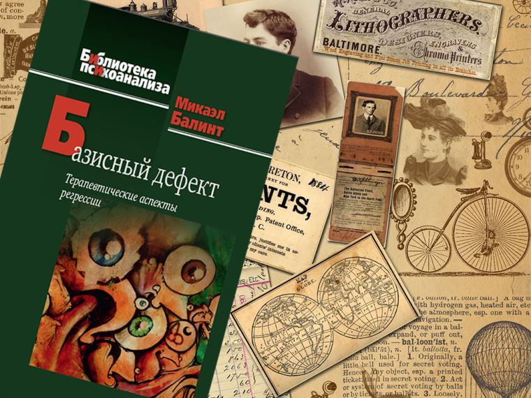 Балинт. Базисный дефект. Новое издание. Главы из книги