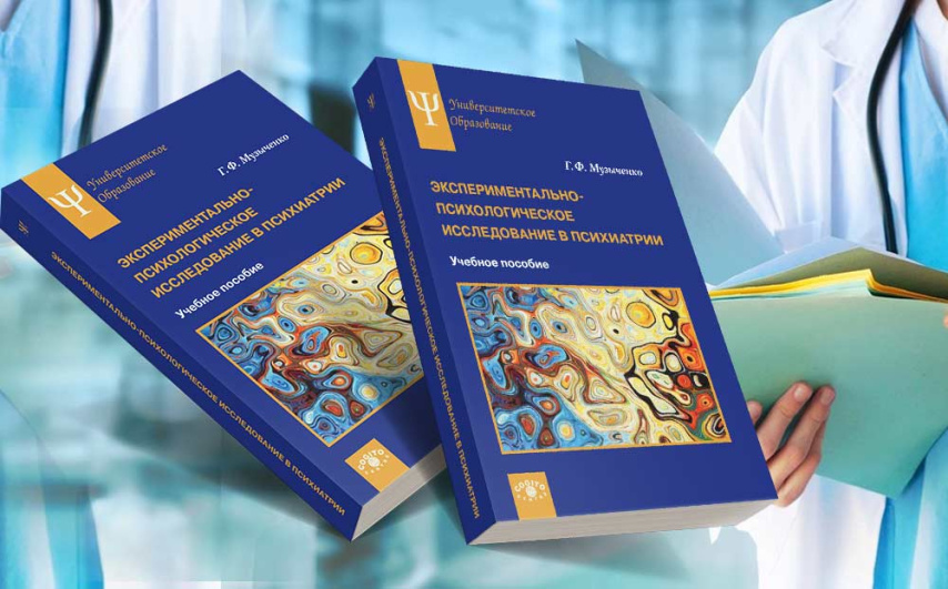 Экспериментально-психологическое исследование в психиатрии: Учебное пособие Г. Ф. Музыченко