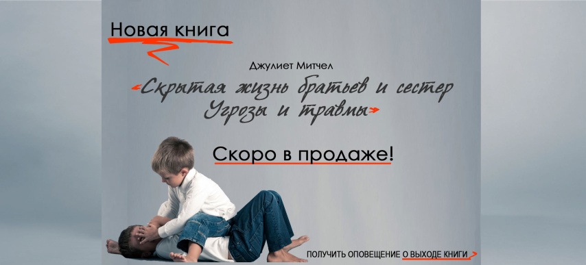 Скрытая жизнь братьев и сестер. Угрозы и травмы. Вступление из книги