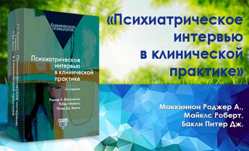 Психиатрическое интервью в клинической практике