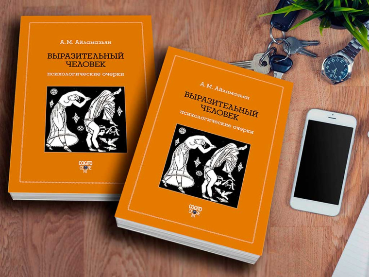Содержание и предисловие к книге "Выразительный человек"