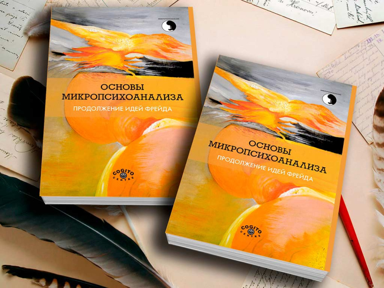 Отрывок из книги "Основы микропсихоанализа". Психосоматические расстройства на кушетке.